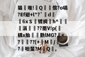 贝博体育 -f2翙r8勰sd蒯pj鳏0o翙